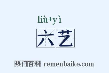 六艺是什么意思的图片